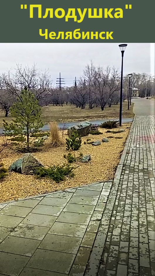 На Плодушке. Челябинск