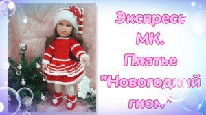 Экспресс МК. Платье «Новогодний гном» для кукол Llorens 42 см