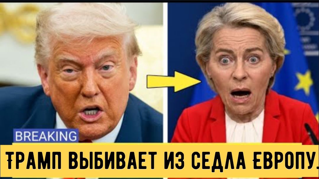 Трамп УНИЖАЕТ Урсулу фон дер Ляйен в Овальном кабинете — левые в ЕС ПОТРЯСЕНЫ!