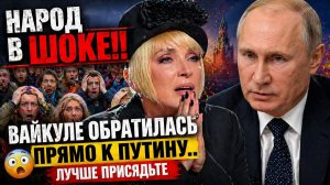 🔥 ВАЙКУЛЕ СДЕЛАЛА ТО, ЧЕГО НИКТО НЕ ОЖИДАЛ! ЕЁ ОБРАЩЕНИЕ К ПУТИНУ ПОРАЗИЛО ВСЕХ!