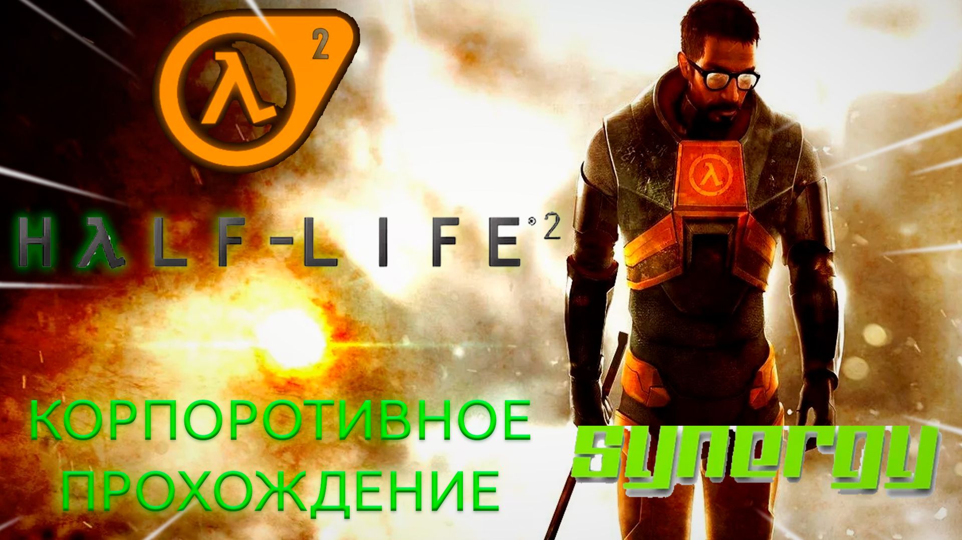 СТРИМ HALF-LIFE 2   КООПЕРАТИВНОЕ ПРОХОЖДЕНИЕ  SYNERGY