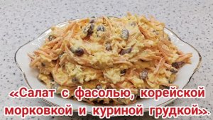 Салат с фасолью, корейской морковкой и куриной грудкой. #фасоль #куриная грудка #морковьпокрейски