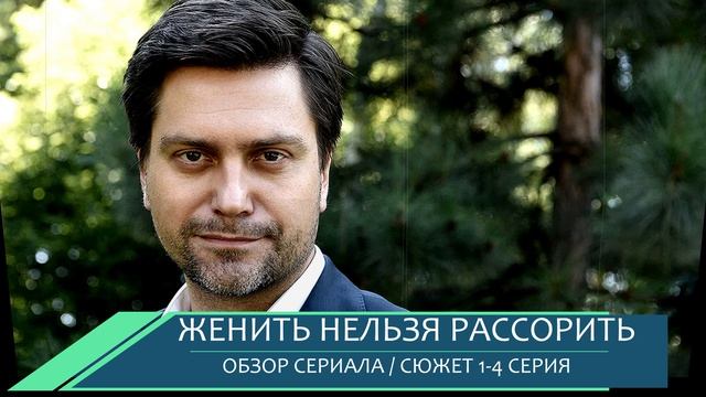 Женить нельзя рассорить 123 4 серия мелодрама о любви и родительском вмешательстве - разбор сюжета