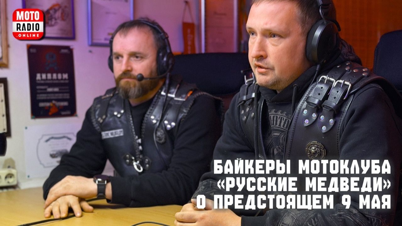 Байкеры мотоклуба «Русские медведи» мотопробеге «Две столицы» и о предстоящем 9 мая.