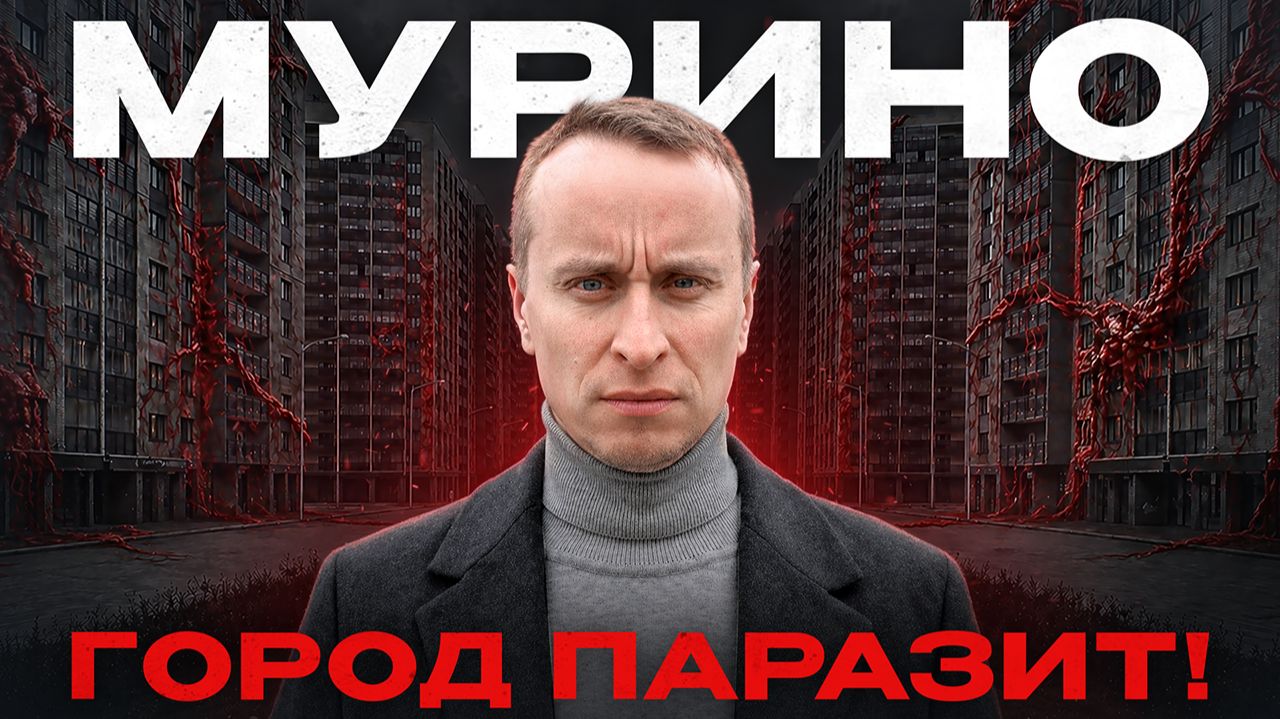 МУРИНО 2026 - Что РЕАЛЬНО с ним не так / Обзор ЖК Символист