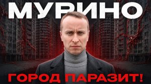 МУРИНО 2026 - Что РЕАЛЬНО с ним не так / Обзор ЖК Символист