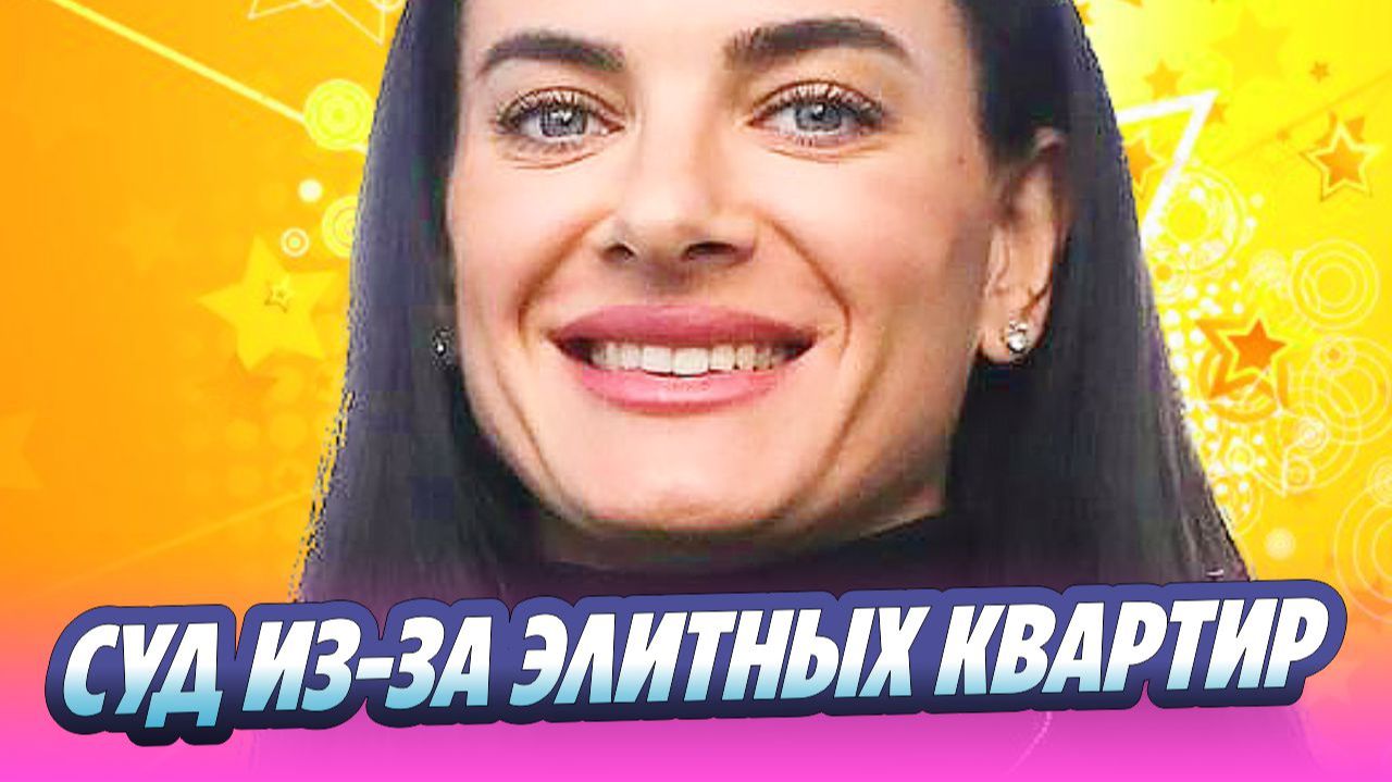 На Исинбаеву подали в суд из-за элитных квартир в Москве 🔥 Новости Шоу Бизнеса