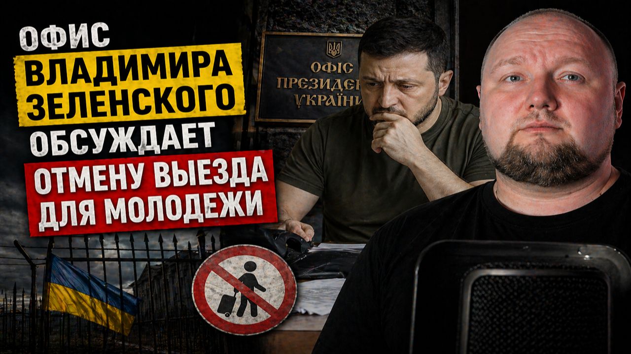 Офис Владимира Зеленского обсуждает отмену выезда для молодежи