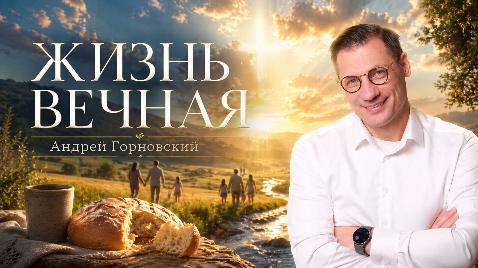 ЖИЗНЬ ВЕЧНАЯ Воскресное слово от пастора Андрея Горновского - от 26.04.2026