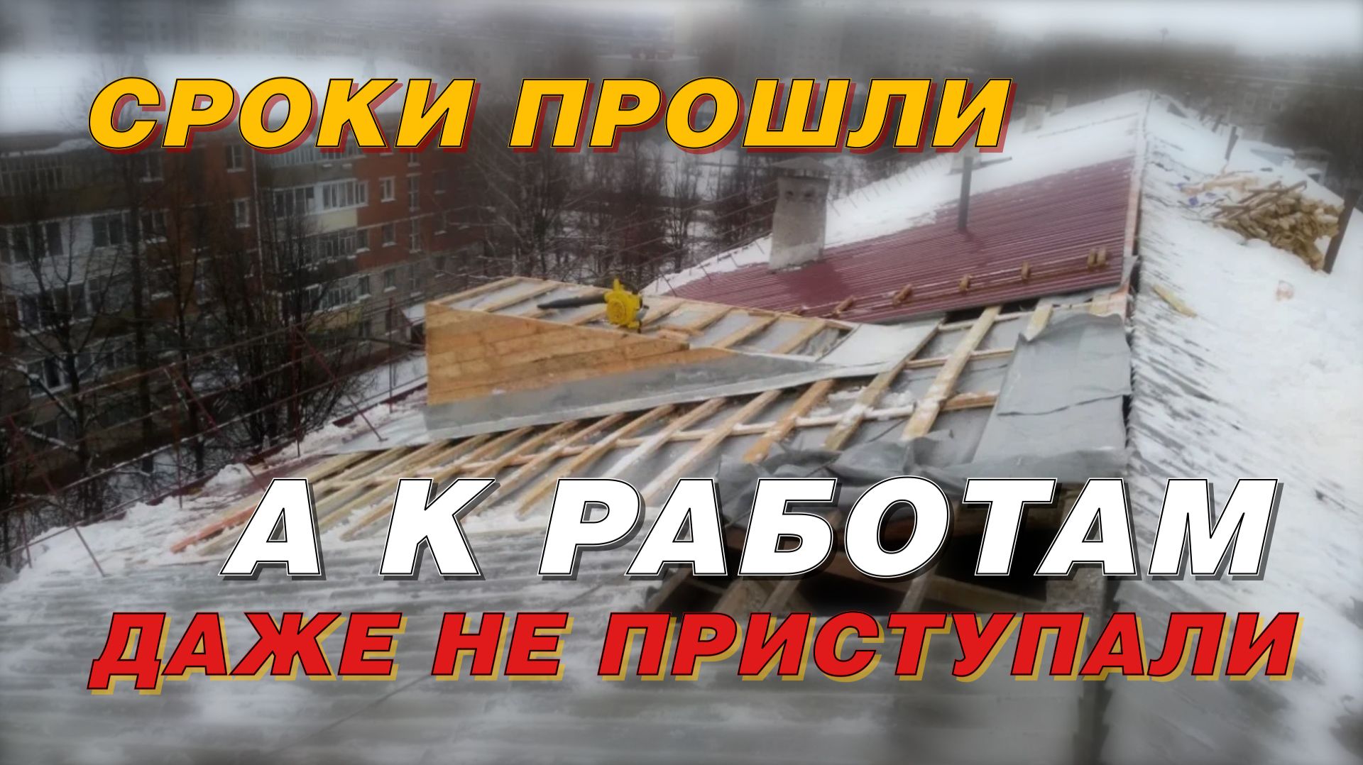БЕЗОБРАЗИЕ С КАПРЕМОНТОМ ДОМОВ смотреть онлайн