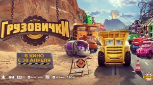 Грузовички 6+