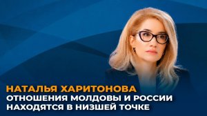 Наталья Харитонова: отношения Молдовы и России находятся в низшей точке