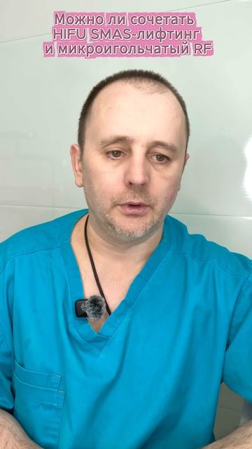 Можно ли сочетать HIFU и микроигольчатый RF