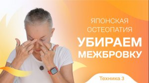 Убираем межбровку. Мини-тренинг. Техника 3