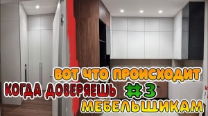 Сборка мебели в Жк Вау 3 часть  финальная