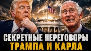Секретные переговоры Трампа и Карла