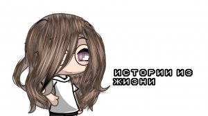 истории из жизни