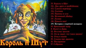 Король и Шут - Король и шут 1997