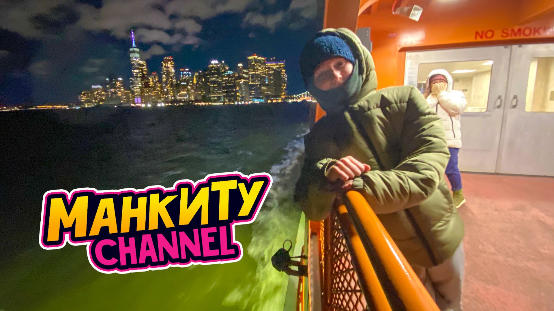 Манкиту плывут к Статуе свободы.