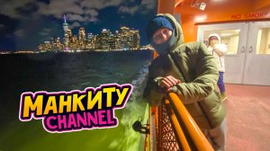 Манкиту плывут к Статуе свободы.