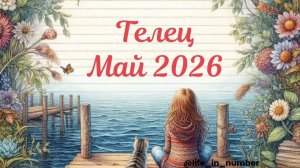 ТЕЛЕЦ 🌿МАЙ🌿 2026