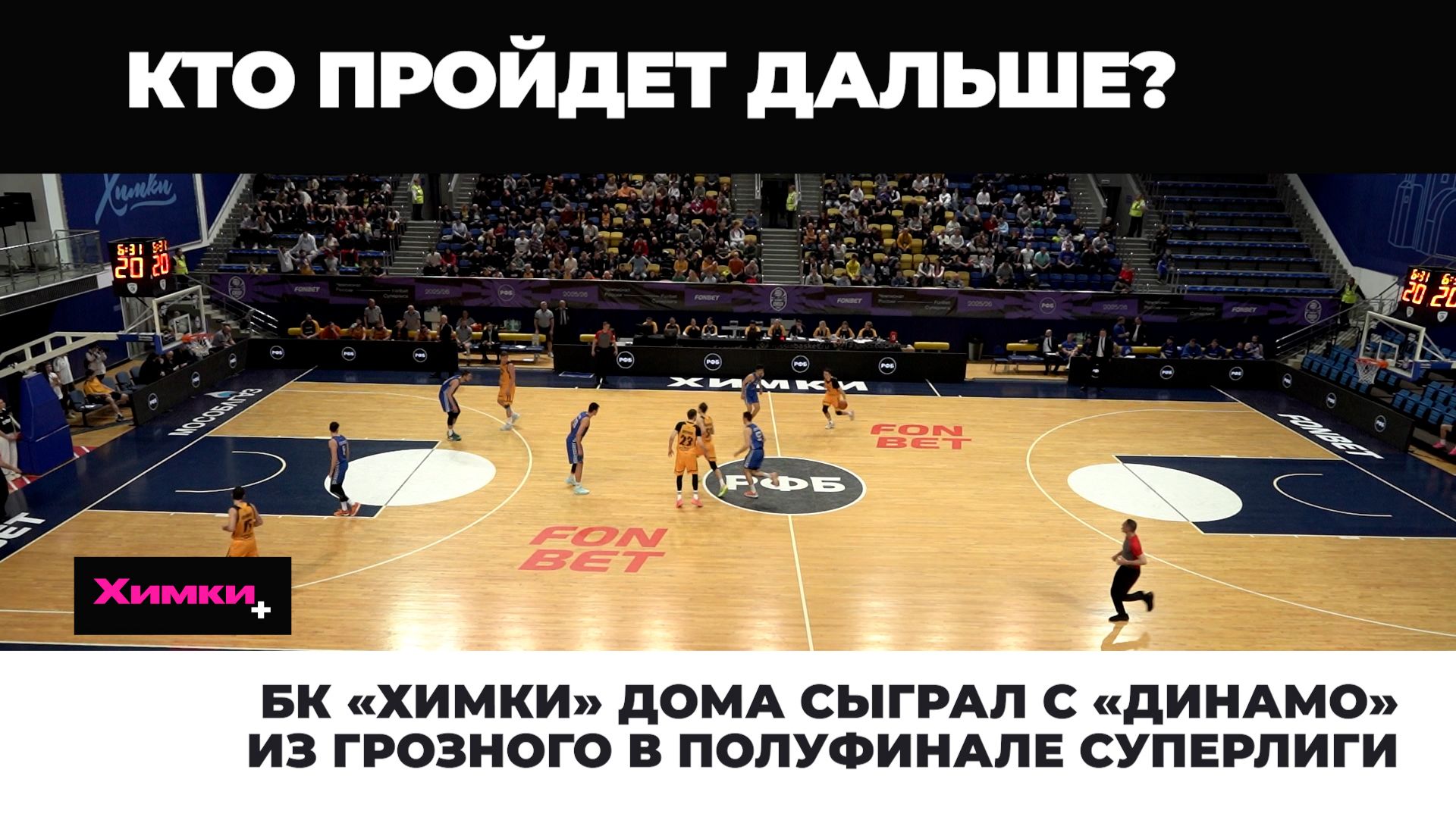 БК ХИМКИ ДОМА СЫГРАЛ С ДИНАМО ИЗ ГРОЗНОГО В ПОЛУФИНАЛЕ СУПЕРЛИГИ