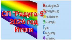Итоги проекта СП «Радуга-5»//2026 год