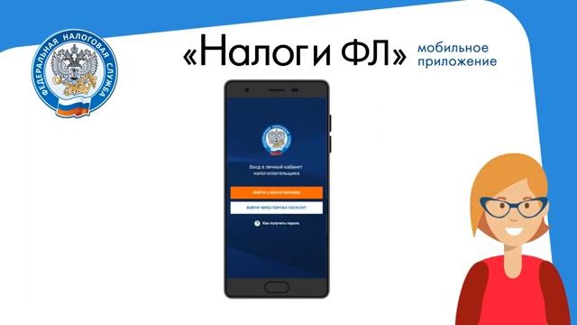 Налоги ФЛ и мобильное приложение