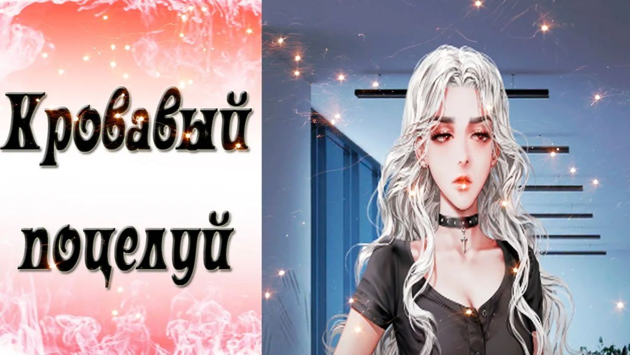 Blood Kiss / Кровавый поцелуй / Эпизод 18 / Причины / 💎