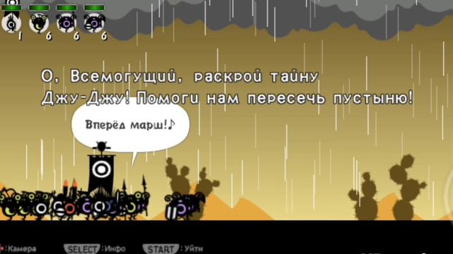 Patapon #8 Переход через пустыню