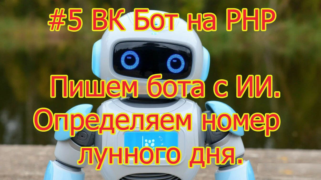 #5 ВК Бот на PHP - Пишем бота с помощью ИИ. Функция определения лунного дня.