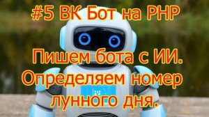 #5 ВК Бот на PHP - Пишем бота с помощью ИИ. Функция определения лунного дня.