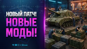 Новый Патч = Новые Моды! | Модпак Протанки