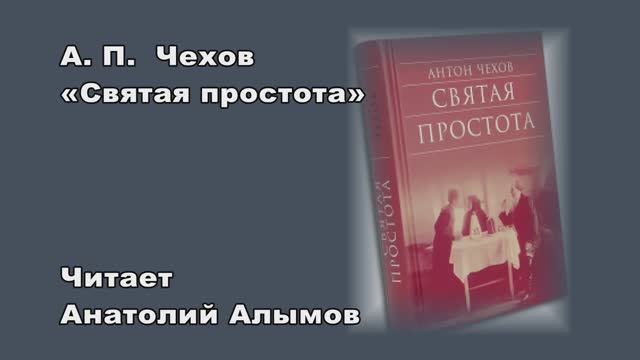 А.П. Чехов Святая простота Читает Анатолий Алымов смотреть онлайн