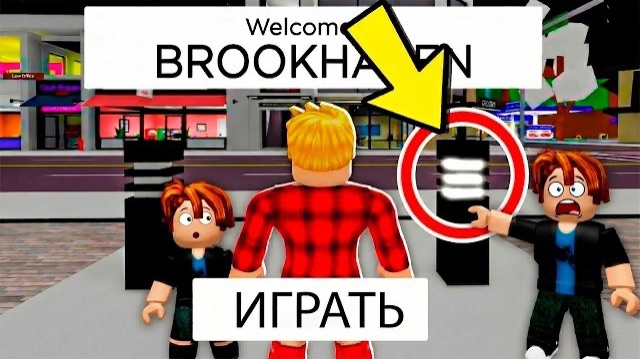 ROBLOX НИКОГДА НЕ НАЖИМАЙ СЮДА с ДЕТЬМИ в BROOKHAVEN! (Роблокс БРУКХЕВЕН РП🏡)