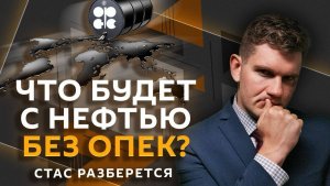 Стас разберется. Будущее ОПЕК, удары по Туапсе, угрозы Зеленского Израилю, Соловьев и Боня