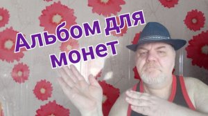 34. Альбом для монет..