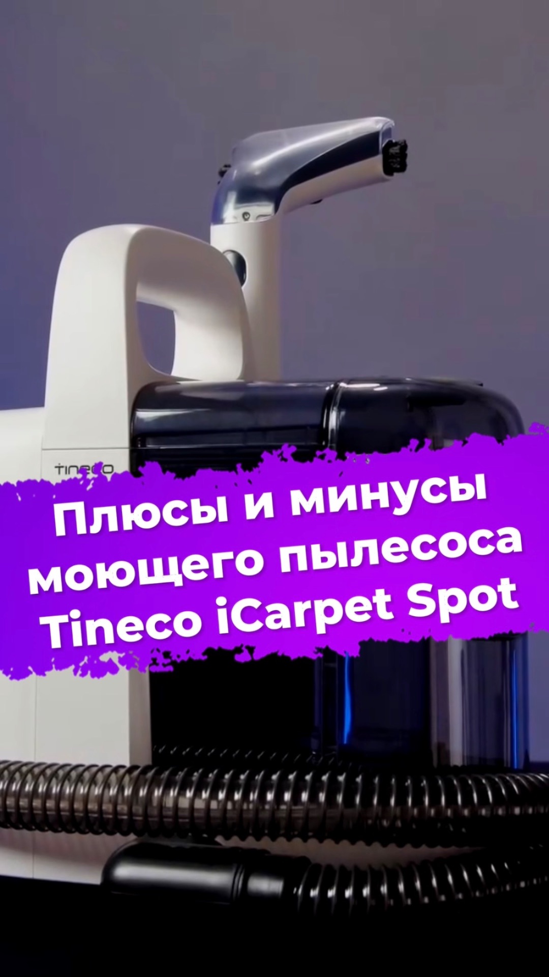 Плюсы и минусы моющего пылесоса Tineco ICarpet Spot #ixbt #tineco #пылесос
