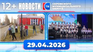 Новости от 29 апреля 2026 года