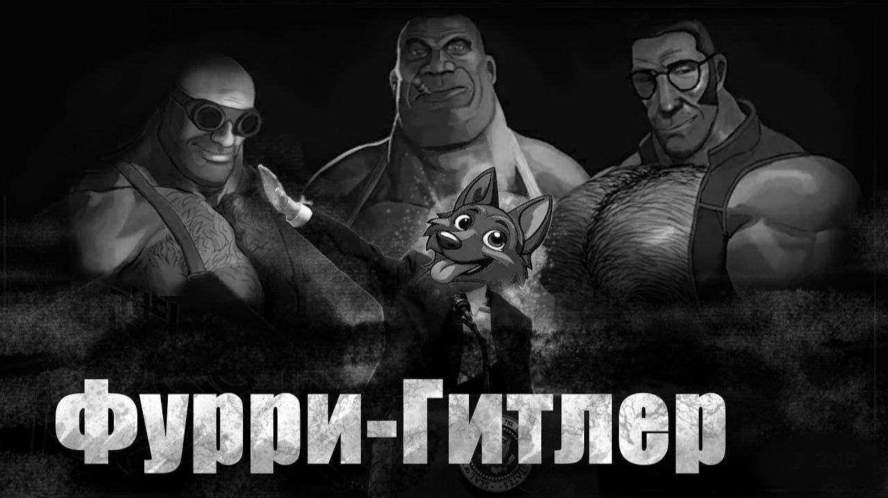 ФУРРИ ГИТЛЕР   МГЕ страшилка