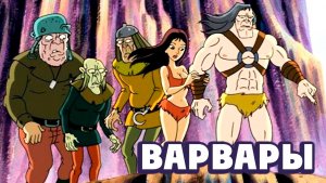 Варвары (2006) / Korgoth of Barbaria