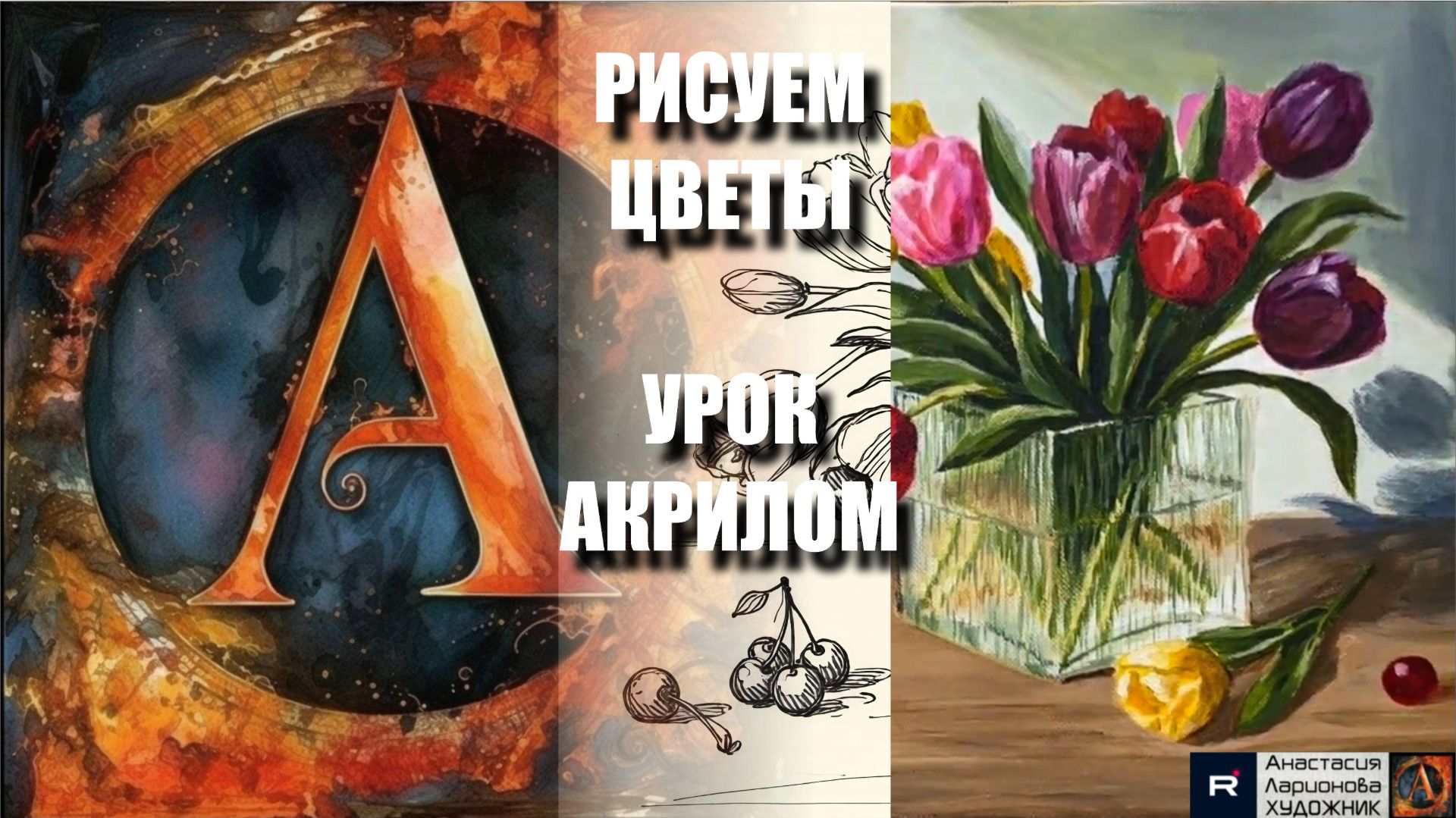 РИСУЕМ ВАЗУ С ТЮЛЬПАНАМИ  УРОК акрилом  контур  референс  АртГейм МК