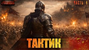 Тактик Часть 4 - Тимофей Кулабухов, Сергей Шиленко. Аудиокнига попаданцы. Фэнтези. Иные миры