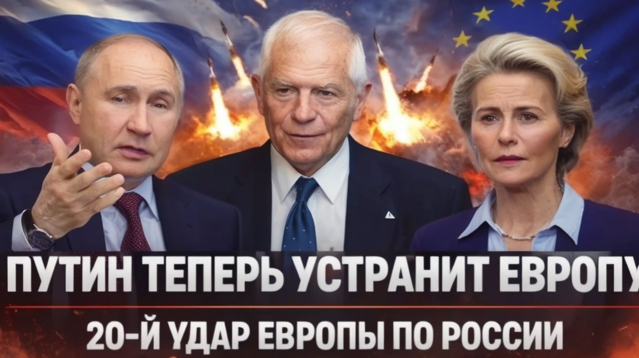 Путин теперь устранит Европу 20-й удар Санкций по России Запад обсчитался по-крупному!