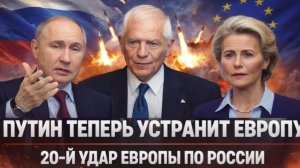 Путин теперь устранит Европу 20-й удар Санкций по России Запад обсчитался по-крупному!