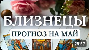 БЛИЗНЕЦЫ ЭНЕРГИЯ УДАЧИ ВЕСЬ МЕСЯЦ БУДЕТ ВАМ СОПУТСТВОВАТЬПРОГНОЗ НА МАЙ 2026