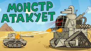 Монстр атакует — мультики про танки