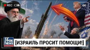 Иран УНИЧТОЖАЕТ Тель-Авив 500 Ракетами, Израиль УМОЛЯЕТ США о Помощи