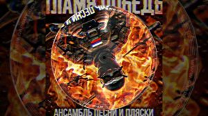 ГИМН ВОЙСК БЕСПИЛОТНЫХ СИСТЕМ РФ (ВБПС)