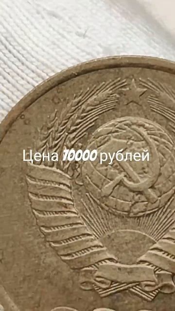 Цена 70000 рублей. 3 копейки 1991 года. Л. Цена стоимость монеты разновидности #coin #csgo